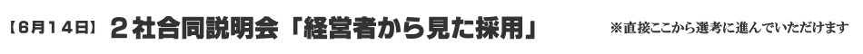 【6月14日】2社合同説明会「経営者から見た採用」